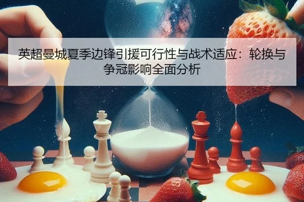 英超曼城夏季边锋引援可行性与战术适应：轮换与争冠影响全面分析