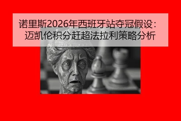 nuo-li-si-nian-xi-ban-ya-zhan-duo-guan-jia-she-mai-kai-lun-ji-fen-gan-chao-fa-la-li-ce-lve-fen-xi-2-925.jpg