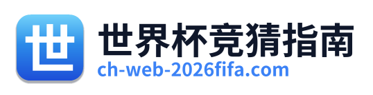 世界杯竞猜指南